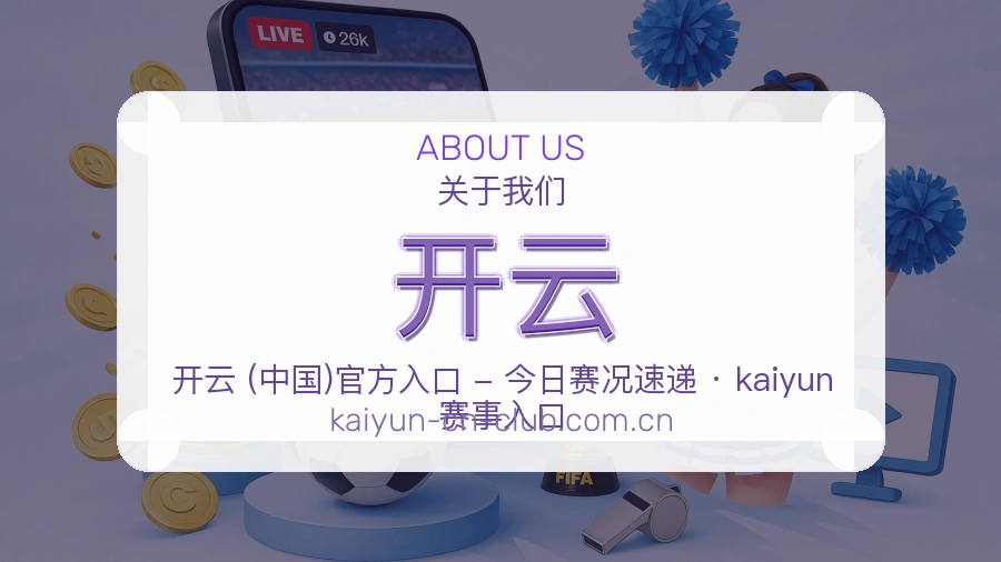 开云公司简介与平台服务展示